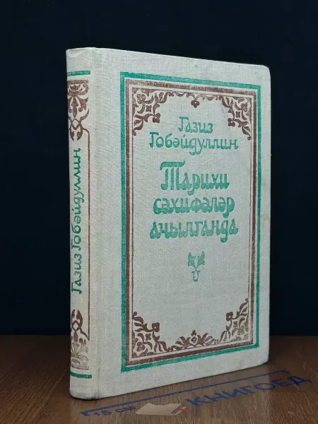 Казан Тарихи сахифалар ачылганда