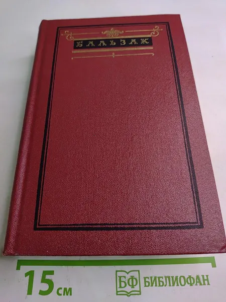 Художественная литература Оноре де Бальзак. Собрание сочинений. Человеческая