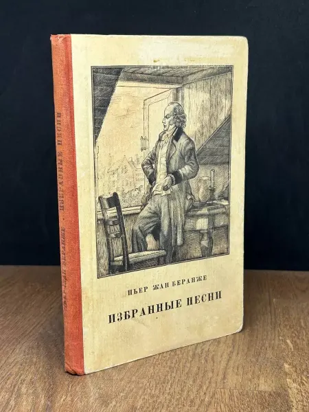 Издательство Гослитиздат Пьер Жан Беранже. Избранные песни — классика, литература