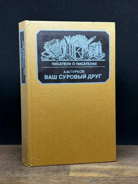 Книга Ваш суровый друг — Писатели о писателях, биография