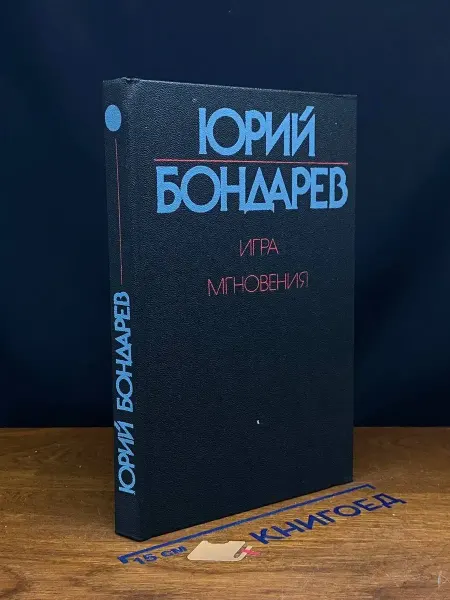 Художественная литература Игра. Мгновения — Юрий Бондарев, классика, военная проза