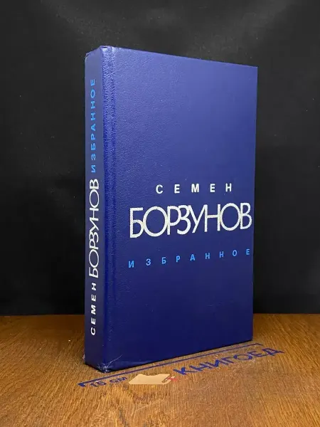 Художественная литература С. Борзунов. Избранное — военная проза, литература