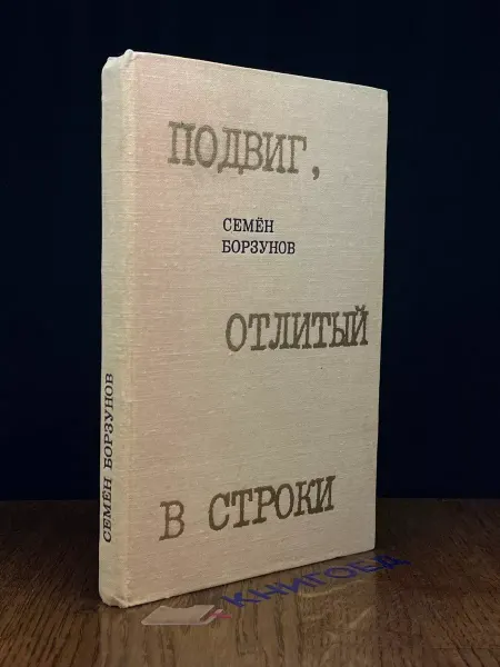 Современник Подвиг, отлитый в строки. Повести о журналистах — Борзунов