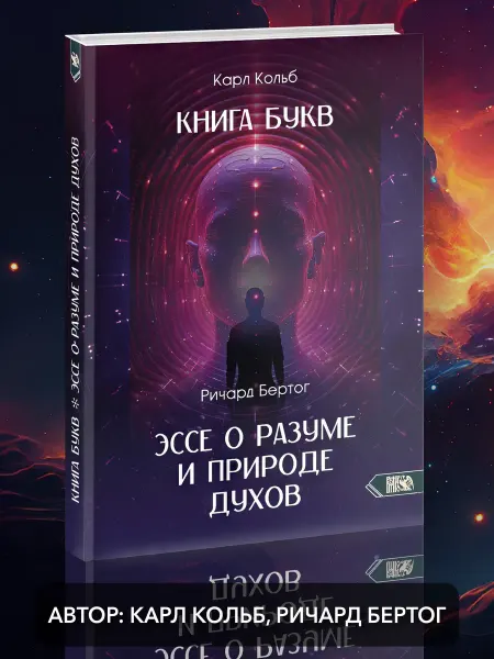 Велигор Книга букв. Эссе о разуме и природе духов