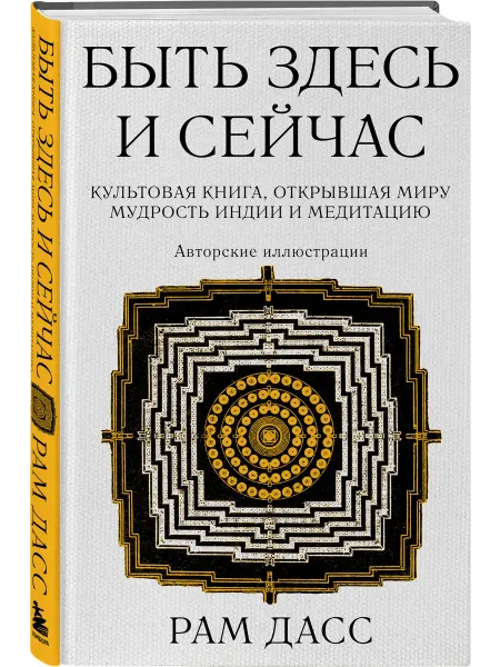 Эксмо Быть здесь и сейчас. Культовая книга, открывшая миру мудрос