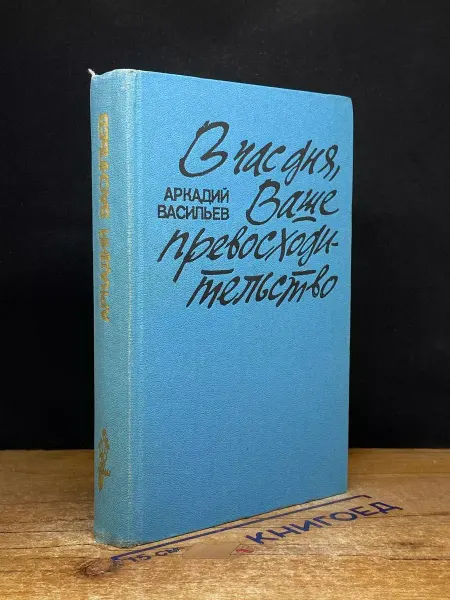 Советский писатель Час дня, Ваше превосходительство