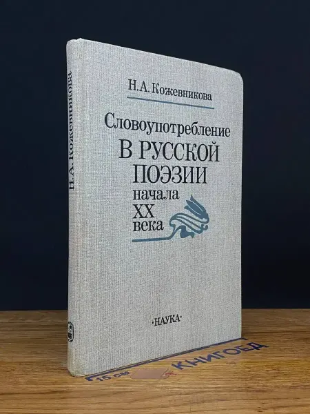 Наука Словоупотребление в русской поэзии начала XX века