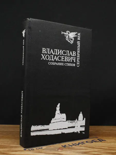 Издательство Центурион Владислав Ходасевич. Собрание стихов — литература, поэзия
