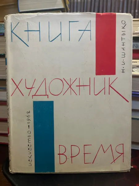 Искусство Книга, художник, время