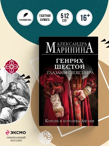 Эксмо Генрих Шестой глазами Шекспира (обложка)