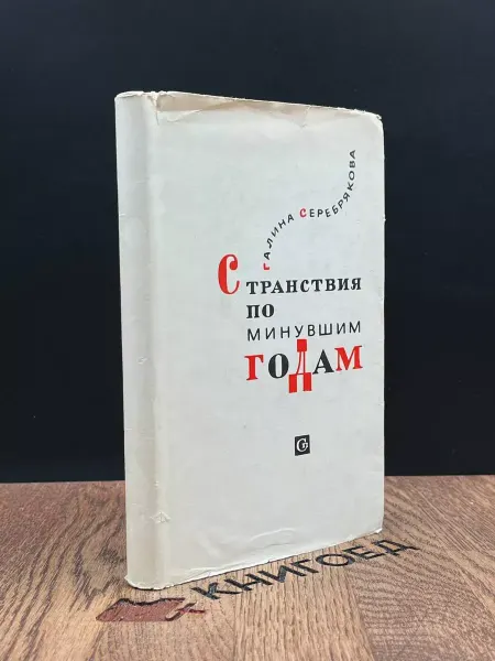 Советский писатель Странствия по минувшъим годам