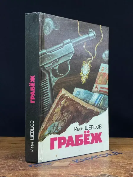 СОЮЗ Грабеж — русская проза, романы