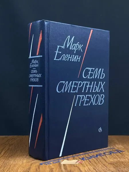 Советский писатель Семь смертных грехов — Еленин, роман-хроника