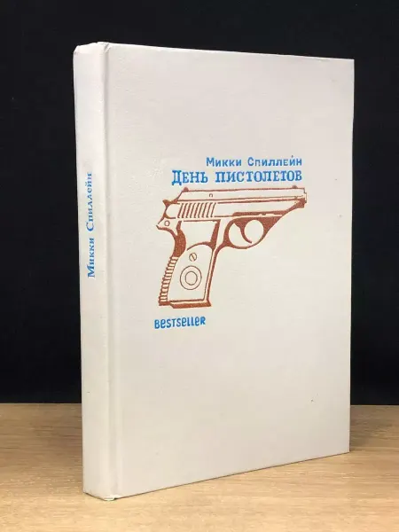 Издательство Красная пристань День пистолетов — Микки Спиллейн, зарубежный детектив
