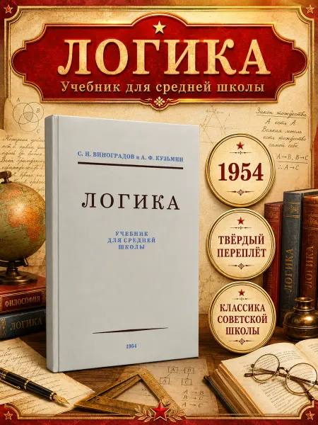 Наше Завтра Учебник логики для средней школы советский учебник