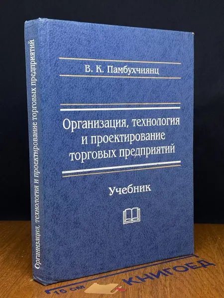 Издательство Маркетинг Организация, технология и проектирование торг. предприятий