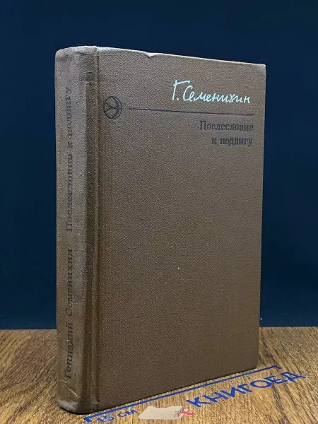 Современник Послесловие к подвигу — советская проза, исторический роман