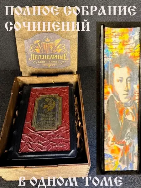 Полное собрание. Книга в кожаном переплете. А.С. Пушкин