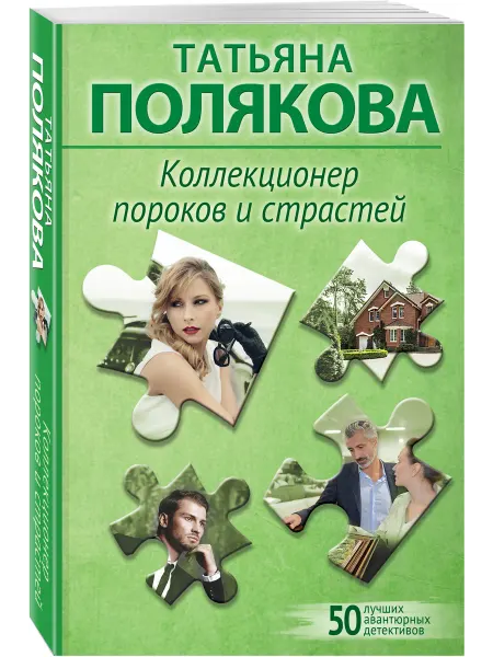 Эксмо Коллекционер пороков и страстей