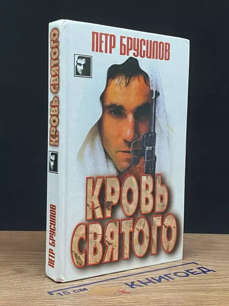 Современный литератор Кровь святого