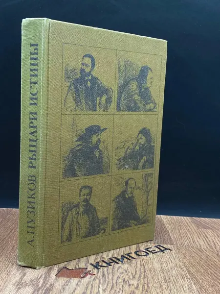 Книга Рыцари истины