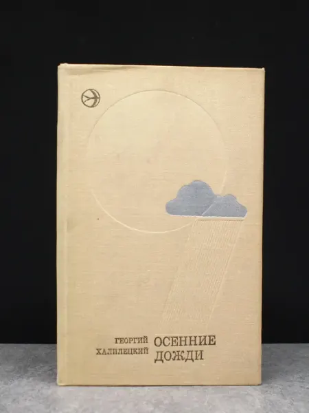 Современник Осенние дожди