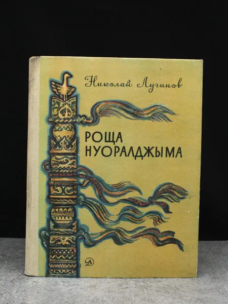 Детская литература Роща Нуоралджыма