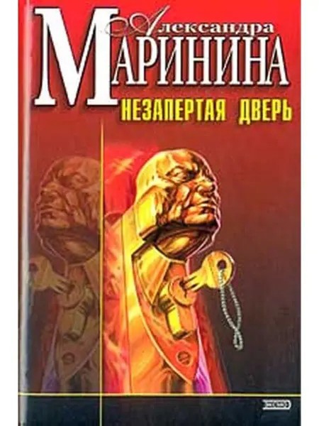 Эксмо-пресс Незапертая дверь