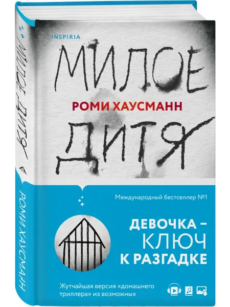 Эксмо Милое дитя