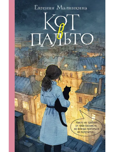 АСТ Кот в пальто