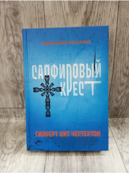 Феникс Сапфировый крест