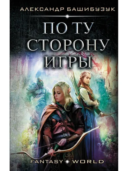 АСТ По ту сторону игры