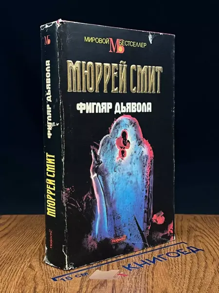 Издательство Новости Фигляр дьявола