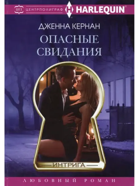 Центрполиграф Опасные свидания
