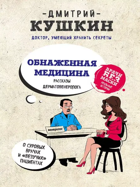 Экcмо Обнаженная медицина