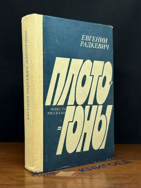 Советский писатель Плотогоны