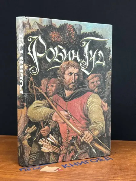 СВЕНАС Робин Гуд