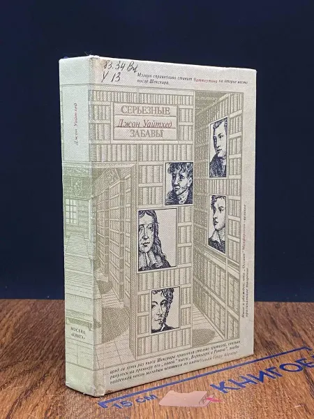 Книга Серьезные забавы