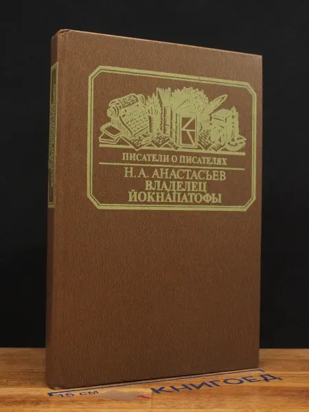 Книга Владелец Йокнапатофы