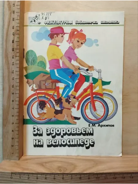 За здоровьем на велосипеде