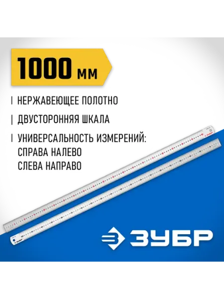 ЗУБР Усиленная нержавеющая линейка 1,0 м