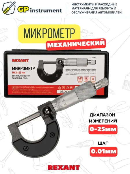 REXANT Микрометр МК 0-25мм