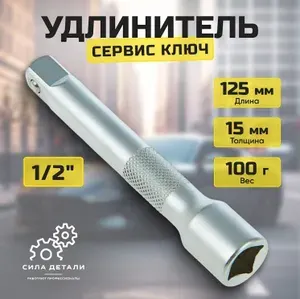 СЕРВИС КЛЮЧ Удлинитель 1 2 125 мм PROFFI 71125