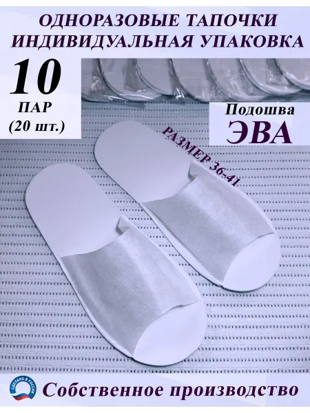 Одноразовые тапочки ЭВА для гостиниц и салонов 10 пар бел