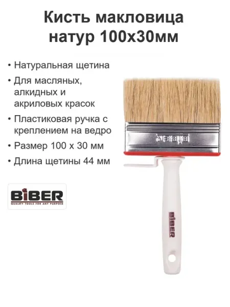 Biber Кисточка для обоев макловица 100х30мм