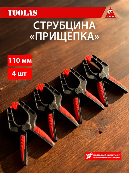 Toolas Струбцина быстрозажимная прищепка 110мм - 4шт