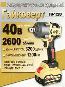 FENGBAO Гайковерт Feng bao fb1280 1200nm, 2 акб 6ah 21v