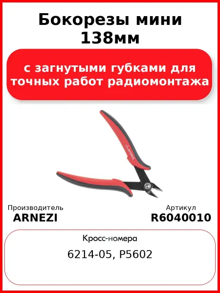 ARNEZI Бокорезы мини 138мм