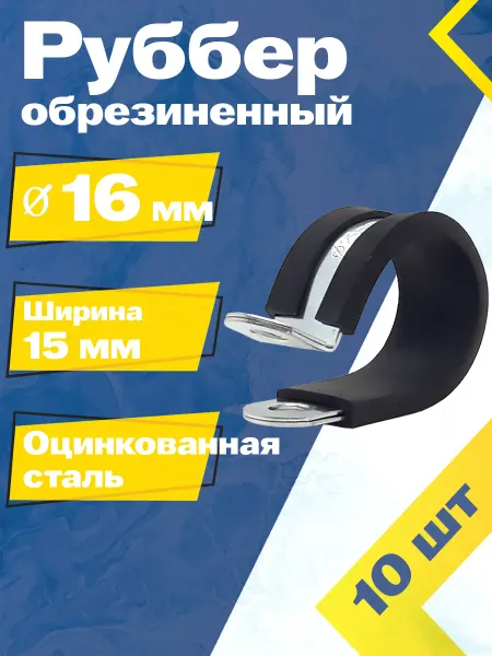 Mgf Mega Fix Хомут обрезиненный Руббер 16 15 W1 (10 шт.)