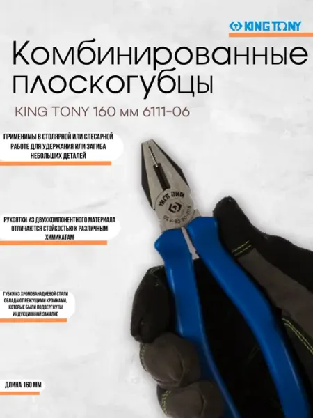 6111-06 Плоскогубцы комбинированные 160 мм KING TONY